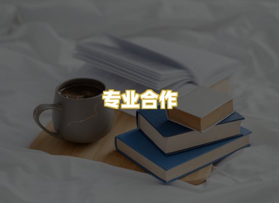 专业合作